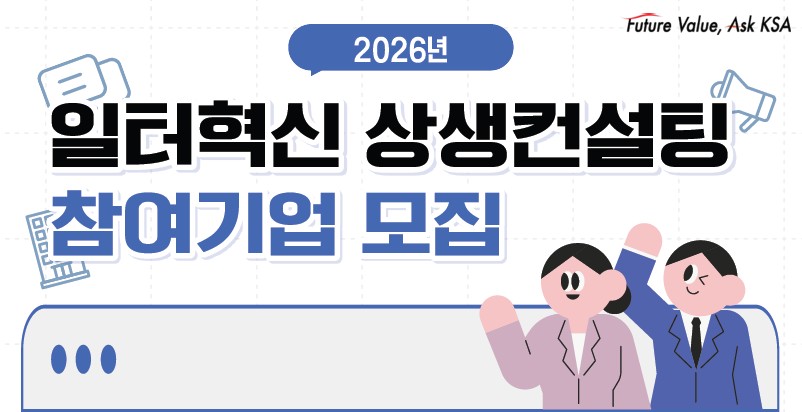 주 4.5일제·포괄임금제 개선 돕는다… 한국표준협회, ‘2026년 일터혁신 상생컨설팅’ 개시 첨부 이미지